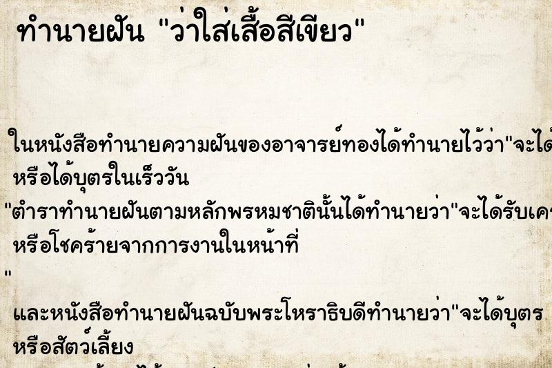 ทำนายฝัน ว่าใส่เสื้อสีเขียว ทำนายฝัน ว่าใส่เสื้อสีเขียว
