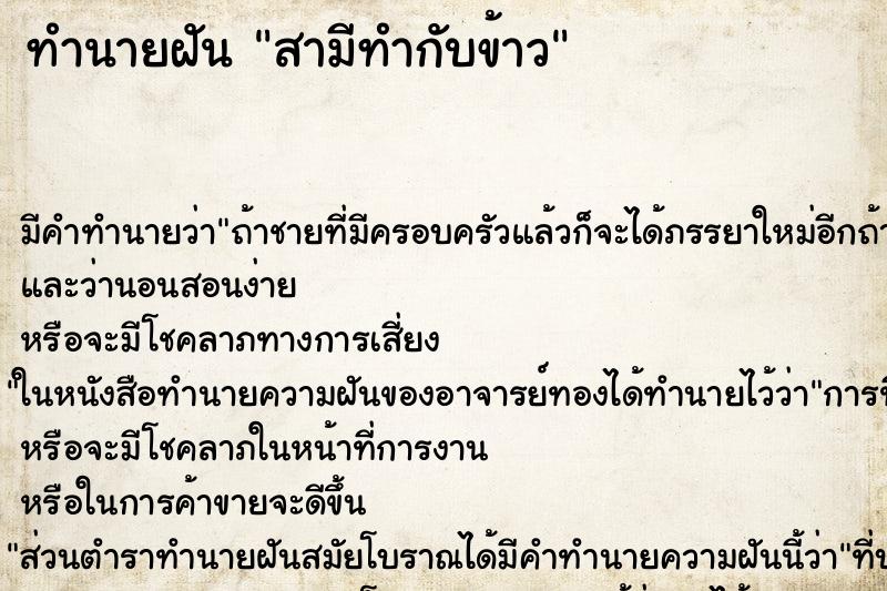 ทำนายฝัน สามีทำกับข้าว