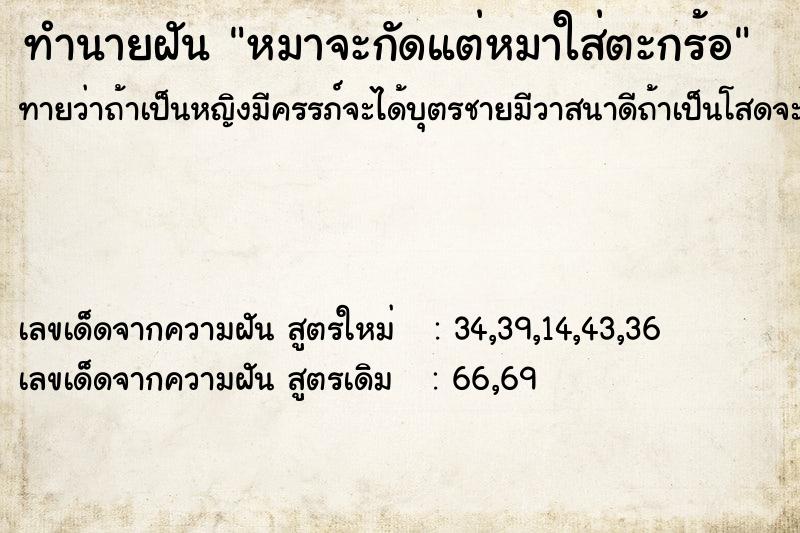 ทำนายฝันทำนายฝันหมาจะกัดแต่หมาใส่ตะกร้อ