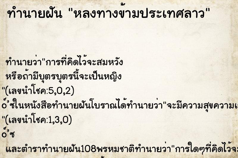 ทำนายฝัน หลงทางข้ามประเทศลาว ทำนายฝัน หลงทางข้ามประเทศลาว