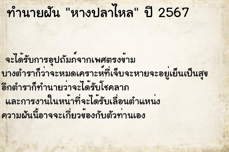 ทำนายฝันทำนายฝันหางปลาไหล