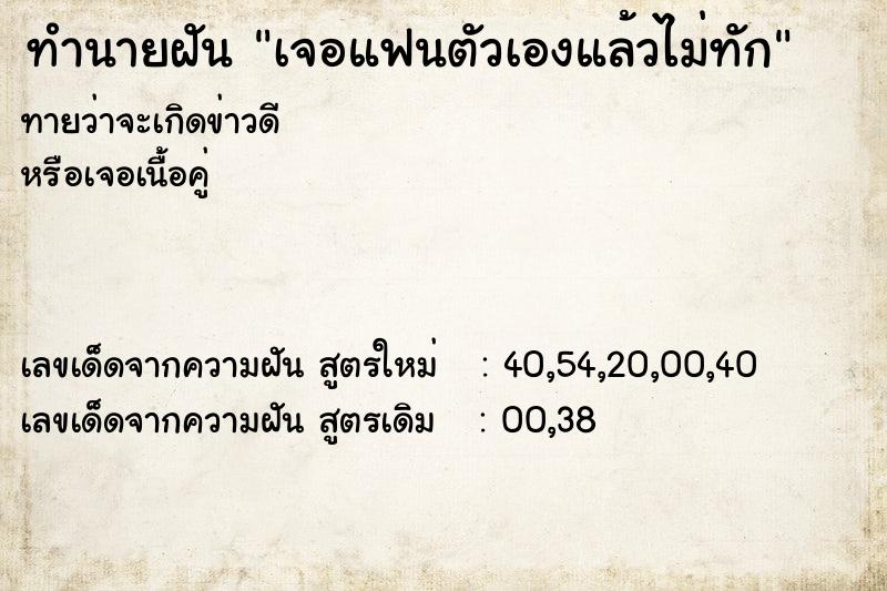 ทำนายฝันทำนายฝันเจอแฟนตัวเองแล้วไม่ทัก