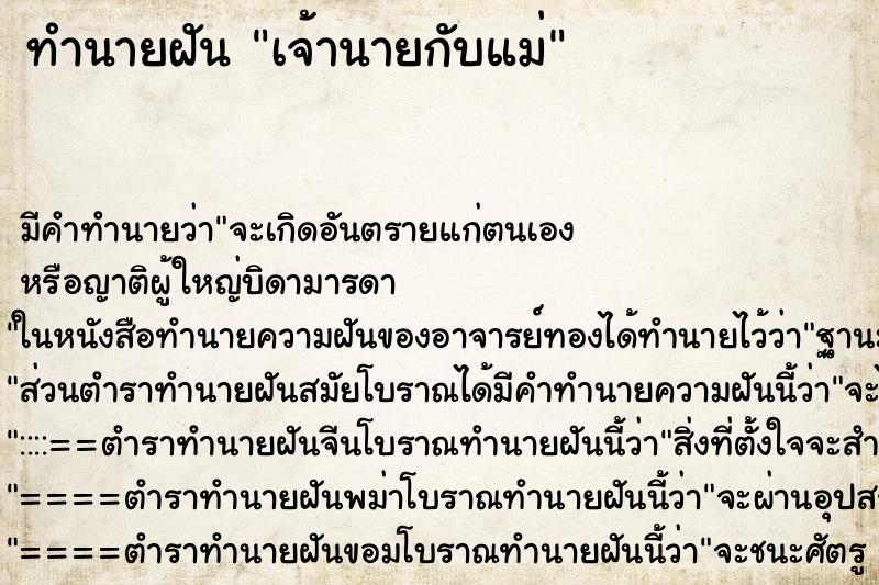 ทำนายฝันทำนายฝันเจ้านายกับแม่