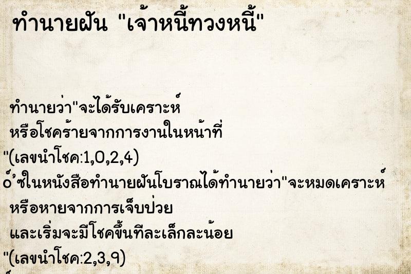 ทำนายฝันทำนายฝันเจ้าหนี้ทวงหนี้