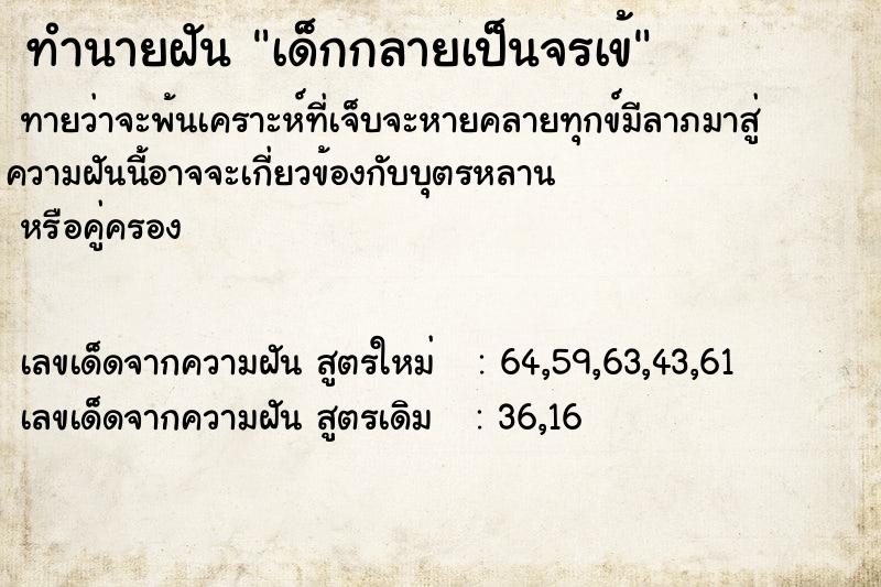 ทำนายฝันเด็กกลายเป็นจรเข้ ทำนายฝันทำนายฝันเด็กกลายเป็นจรเข้