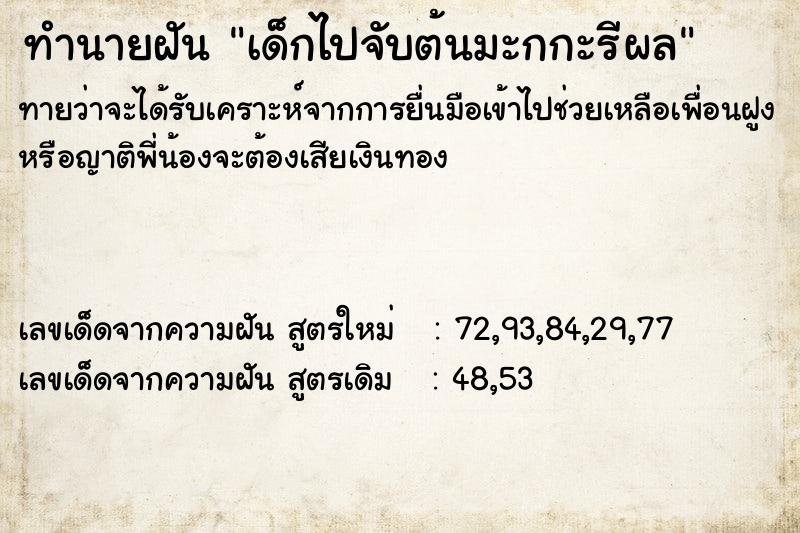 ทำนายฝันเด็กไปจับต้นมะกกะรีผล ทำนายฝันทำนายฝันเด็กไปจับต้นมะกกะรีผล