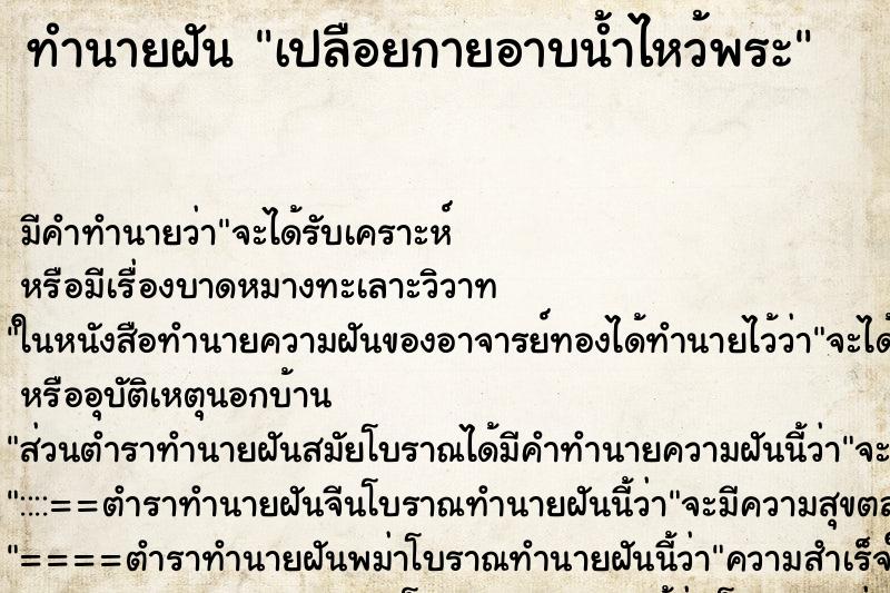 ทำนายฝันเปลือยกายอาบน้ำไหว้พระ ทำนายฝันทำนายฝันเปลือยกายอาบน้ำไหว้พระ