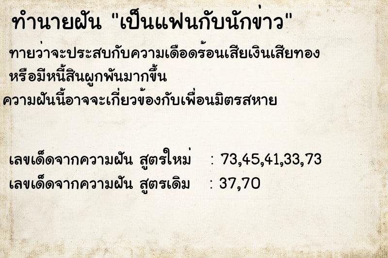 ทำนายฝันทำนายฝันเป็นแฟนกับนักข่าว