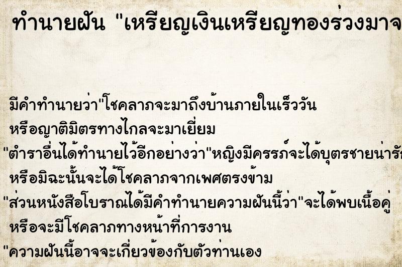 ทำนายฝัน เหรียญเงินเหรียญทองร่วงมาจากฟ้า ตำราโบราณ แม่นที่สุดในโลก