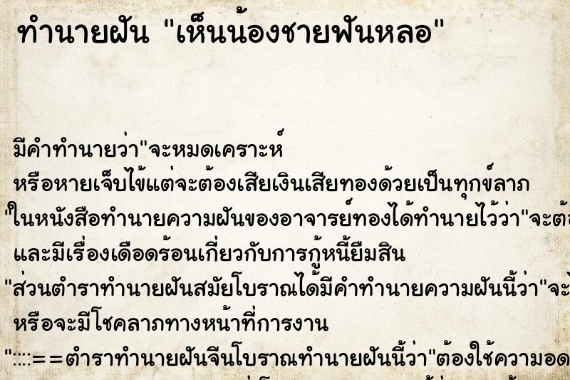 ทำนายฝันทำนายฝันเห็นน้องชายฟันหลอ