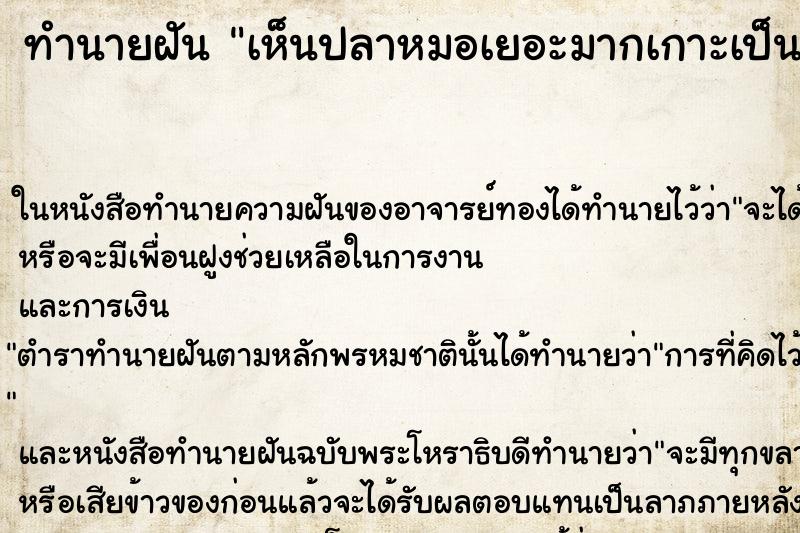 ทำนายฝันเห็นปลาหมอเยอะมากเกาะเป็นกลุ่ม ทำนายฝันทำนายฝันเห็นปลาหมอเยอะมากเกาะเป็นกลุ่ม