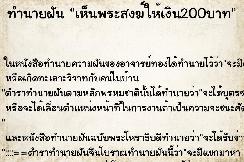ทำนายฝัน เห็นพระสงฆ์ให้เงิน200บาท ทำนายฝัน เห็นพระสงฆ์ให้เงิน200บาท