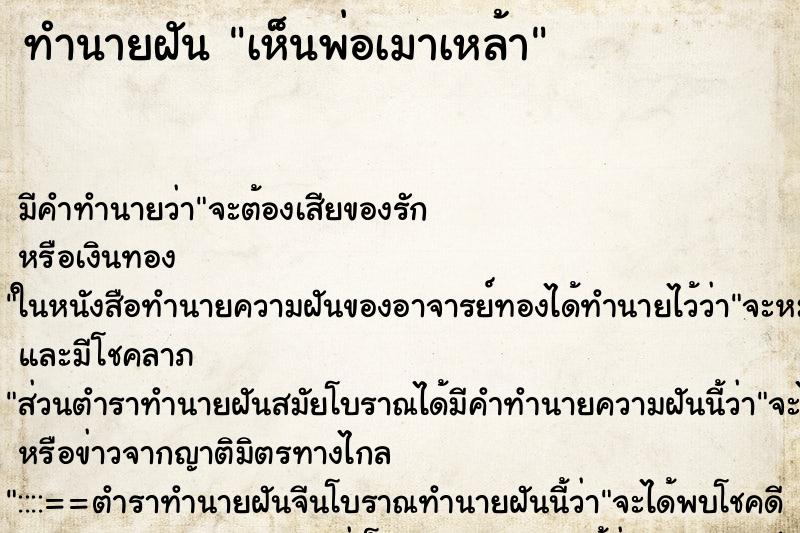 ทำนายฝัน เห็นพ่อเมาเหล้า ตำราโบราณ แม่นที่สุดในโลก