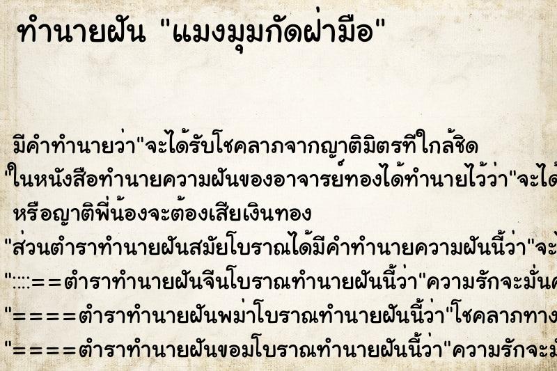 ทำนายฝันทำนายฝันแมงมุมกัดฝ่ามือ