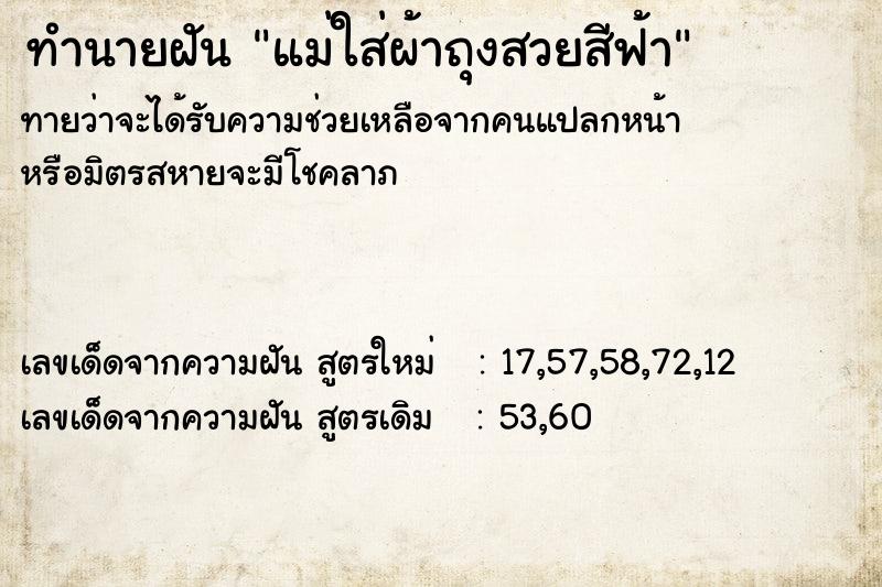 ทำนายฝันทำนายฝันแม่ใส่ผ้าถุงสวยสีฟ้า