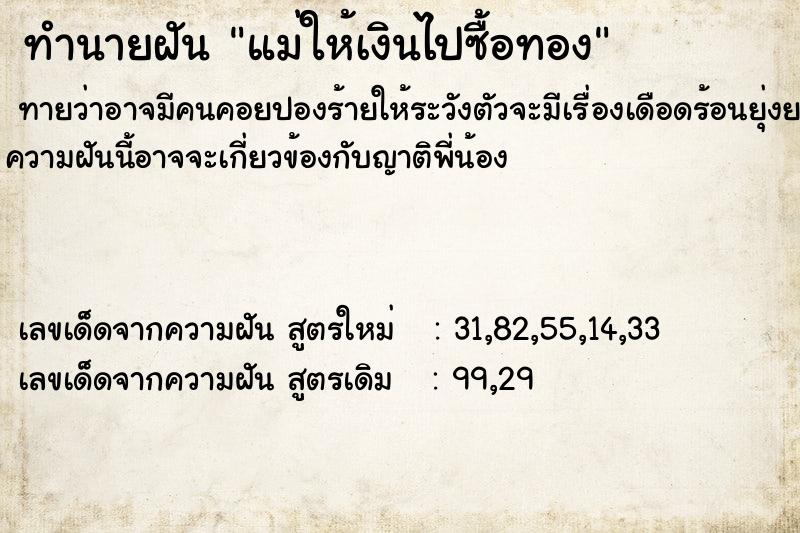 ทำนายฝันทำนายฝันแม่ให้เงินไปซื้อทอง