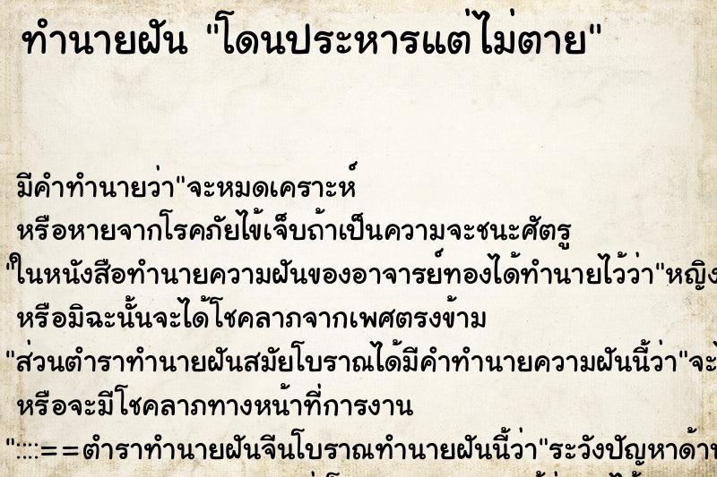 ทำนายฝันโดนประหารแต่ไม่ตาย ทำนายฝันทำนายฝันโดนประหารแต่ไม่ตาย