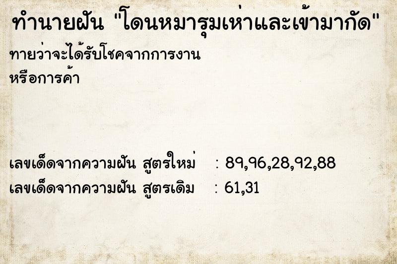 ทำนายฝันทำนายฝันโดนหมารุมเห่าและเข้ามากัด