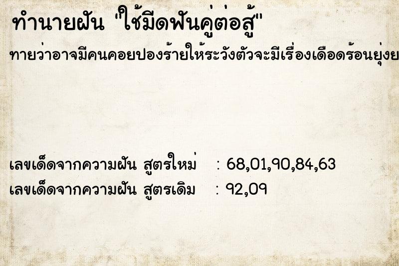 ทำนายฝันทำนายฝันใช้มีดฟันคู่ต่อสู้