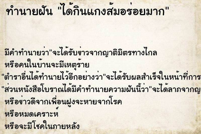 ทำนายฝัน ได้กินแกงส้มอร่อยมาก ทำนายฝัน ได้กินแกงส้มอร่อยมาก