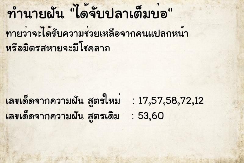 ทำนายฝันทำนายฝันได้จับปลาเต็มบ่อ