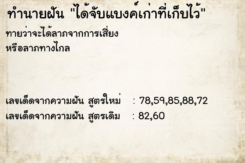 ทำนายฝัน ได้จับแบงค์เก่าที่เก็บไว้ ทำนายฝัน ได้จับแบงค์เก่าที่เก็บไว้