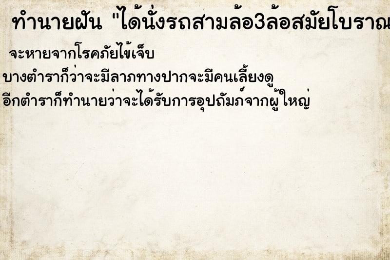 ทำนายฝัน ได้นั่งรถสามล้อ3ล้อสมัยโบราณมีคนลาก ทำนายฝัน ได้นั่งรถสามล้อ3ล้อสมัยโบราณมีคนลาก