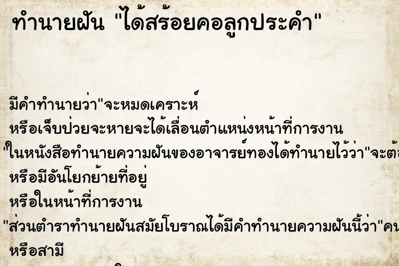 ทำนายฝัน ได้สร้อยคอลูกประคำ ทำนายฝัน ได้สร้อยคอลูกประคำ