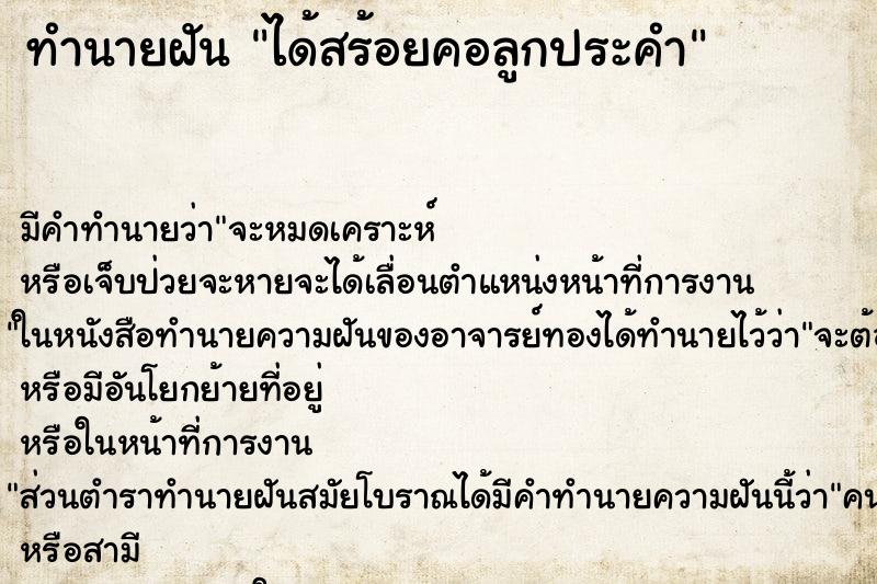 ทำนายฝัน ได้สร้อยคอลูกประคำ ตำราโบราณ แม่นที่สุดในโลก