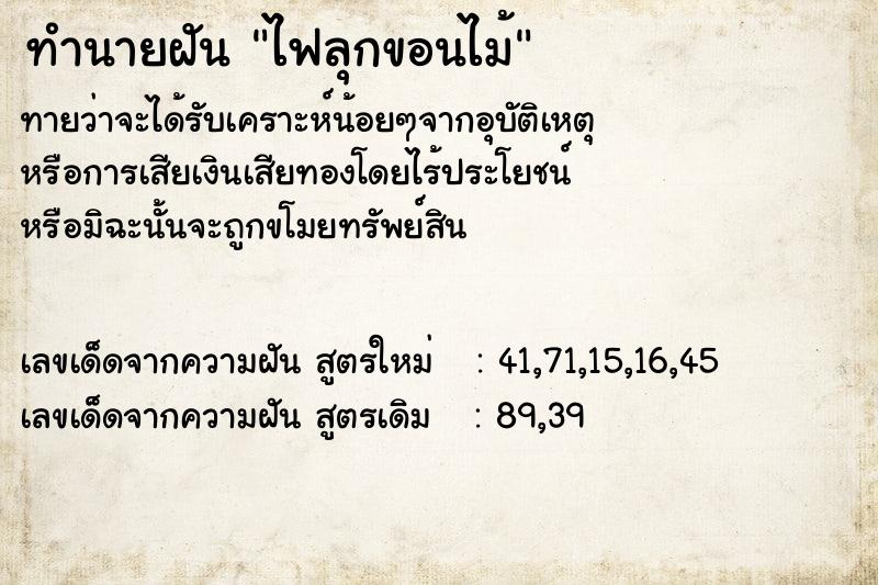 ทำนายฝันทำนายฝันไฟลุกขอนไม้