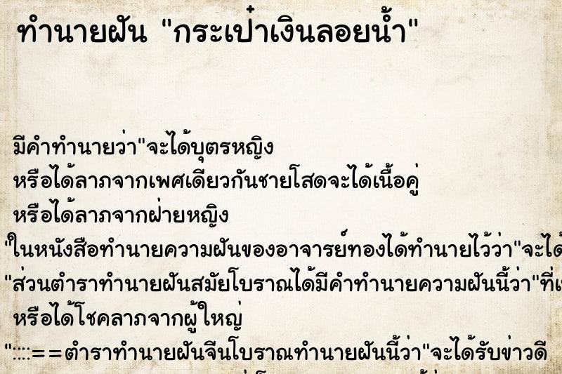 ทำนายฝัน กระเป๋าเงินลอยน้ำ ทำนายฝัน กระเป๋าเงินลอยน้ำ