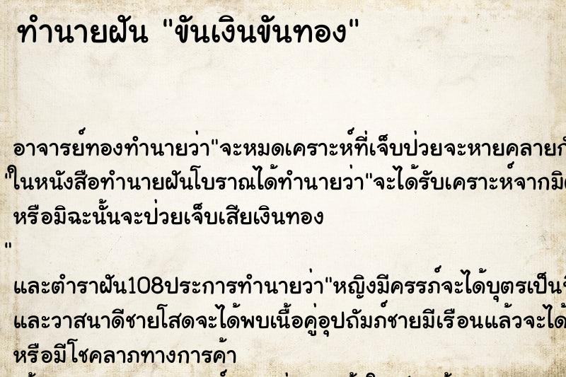 ทำนายฝัน ขันเงินขันทอง