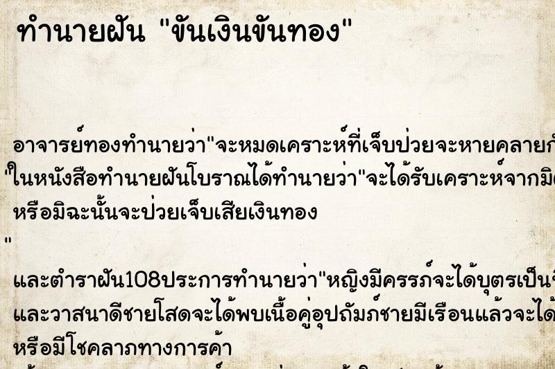 ทำนายฝัน ขันเงินขันทอง ตำราโบราณ แม่นที่สุดในโลก