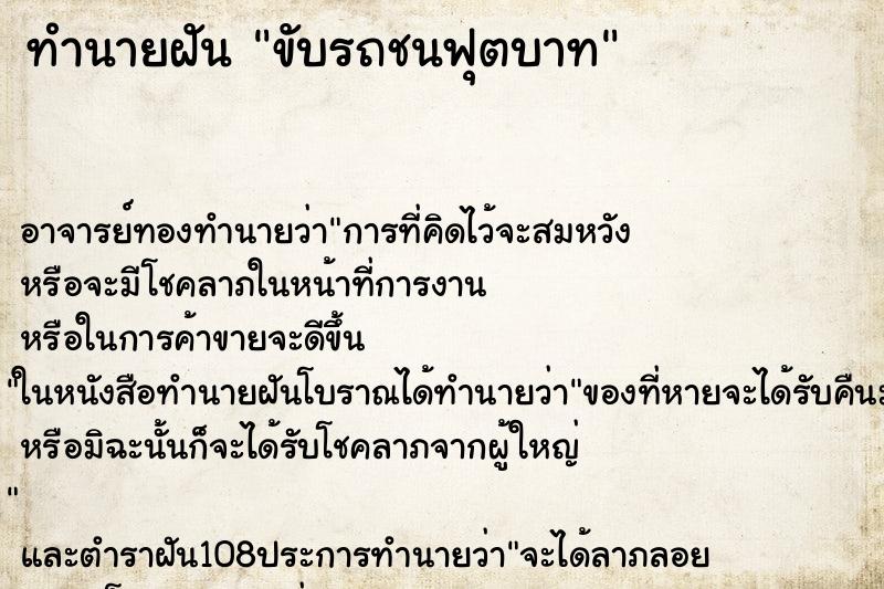 ทำนายฝัน ขับรถชนฟุตบาท ทำนายฝัน ขับรถชนฟุตบาท