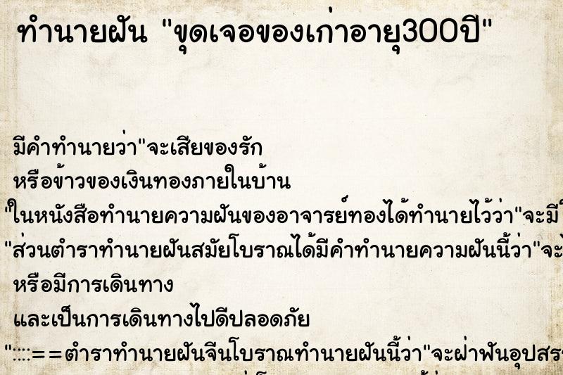ทำนายฝันขุดเจอของเก่าอายุ300ปี ทำนายฝันทำนายฝันขุดเจอของเก่าอายุ300ปี