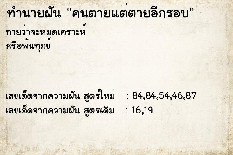 ทำนายฝันทำนายฝันคนตายแต่ตายอีกรอบ