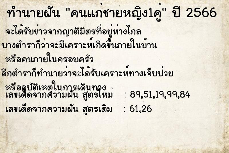 ทำนายฝัน คนแก่ชายหญิง1คู่ ทำนายฝัน คนแก่ชายหญิง1คู่