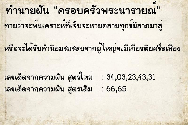 ทำนายฝันทำนายฝันครอบครัวพระนารายณ์