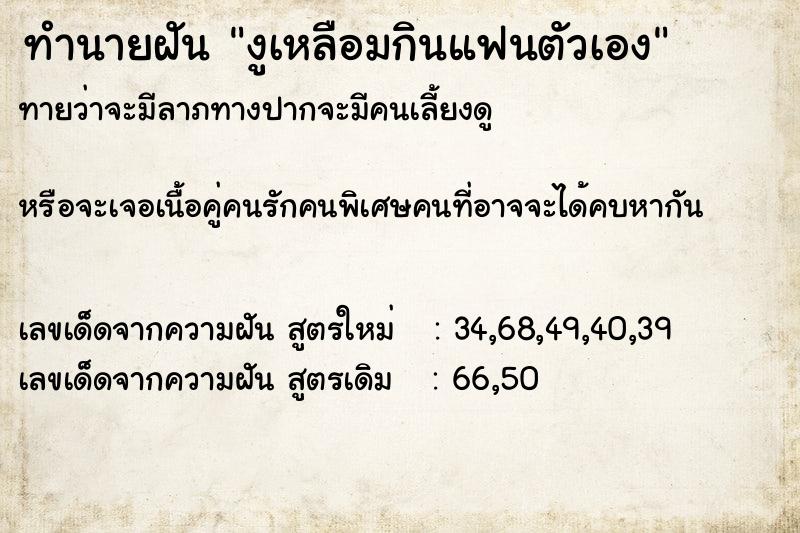 ทำนายฝัน งูเหลือมกินแฟนตัวเอง