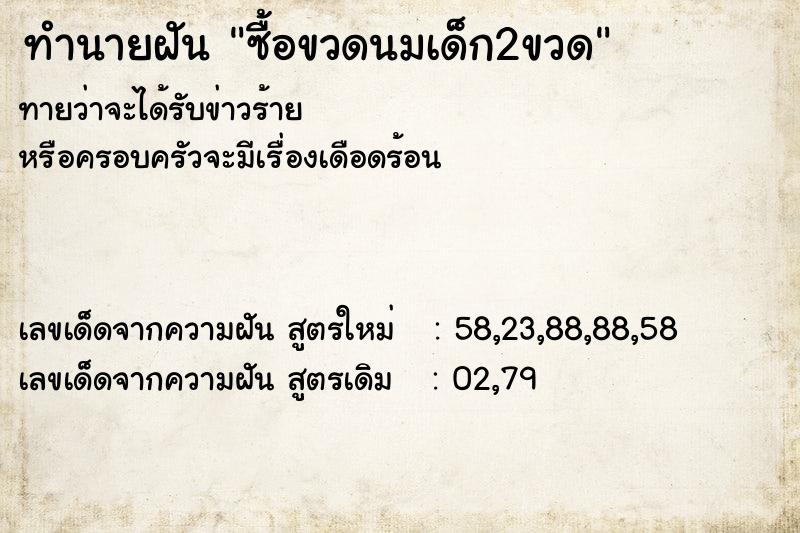 ทำนายฝันทำนายฝันซื้อขวดนมเด็ก2ขวด