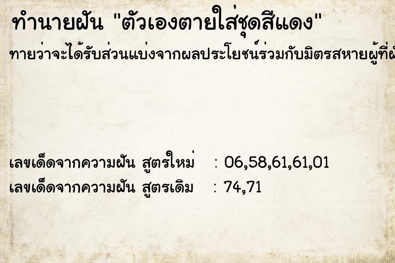 ทำนายฝัน ตัวเองตายใส่ชุดสีแดง