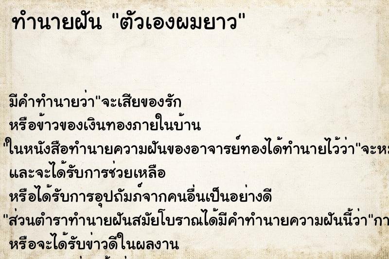 ทำนายฝัน ตัวเองผมยาว ทำนายฝัน ตัวเองผมยาว