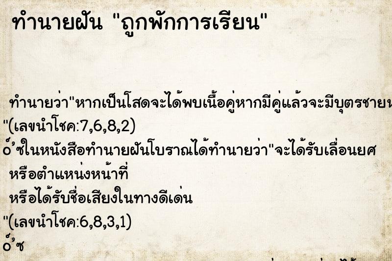 ทำนายฝันทำนายฝันถูกพักการเรียน