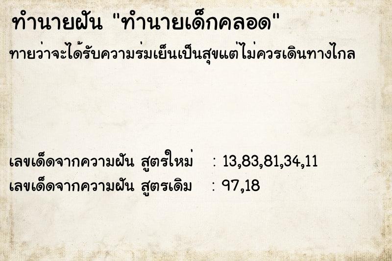 ทำนายฝันทำนายฝันทำนายเด็กคลอด
