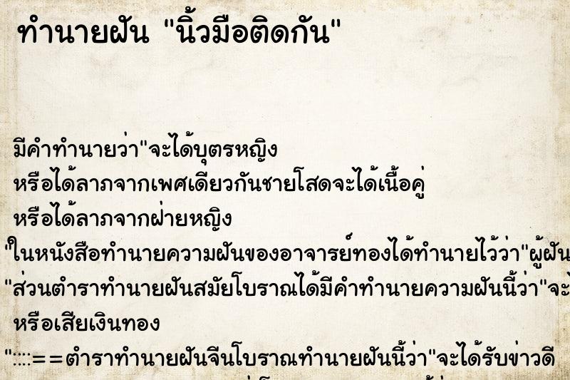 ทำนายฝัน นิ้วมือติดกัน ทำนายฝัน นิ้วมือติดกัน