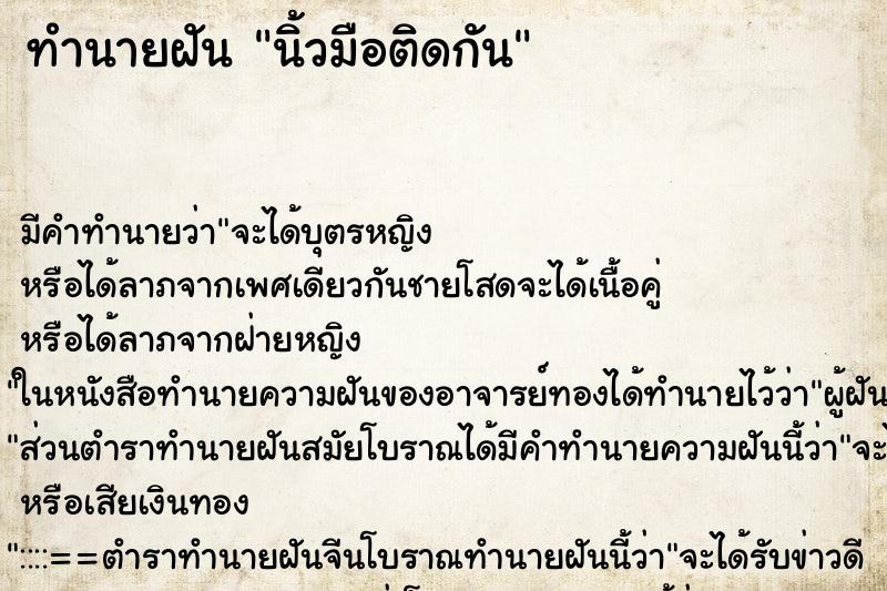 ทำนายฝัน นิ้วมือติดกัน ตำราโบราณ แม่นที่สุดในโลก