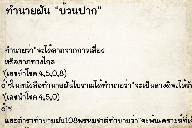 ทำนายฝัน บ้วนปาก ทำนายฝัน บ้วนปาก