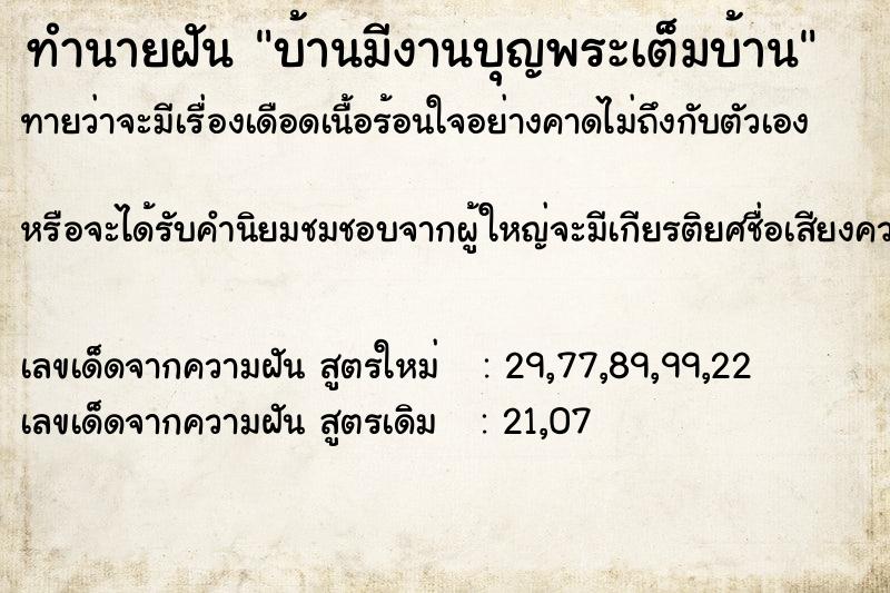 ทำนายฝัน บ้านมีงานบุญพระเต็มบ้าน ทำนายฝัน บ้านมีงานบุญพระเต็มบ้าน