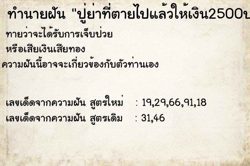 ทำนายฝัน ปู่ย่าที่ตายไปแล้วให้เงิน2500บาท