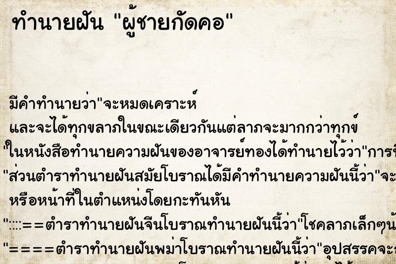 ทำนายฝัน ผู้ชายกัดคอ ทำนายฝัน ผู้ชายกัดคอ